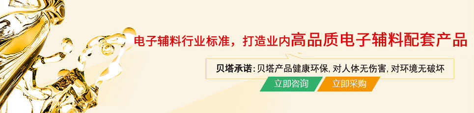 貝塔科技堅持電子輔料行業標準